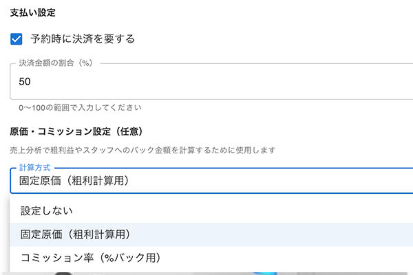 事前決済設定画面