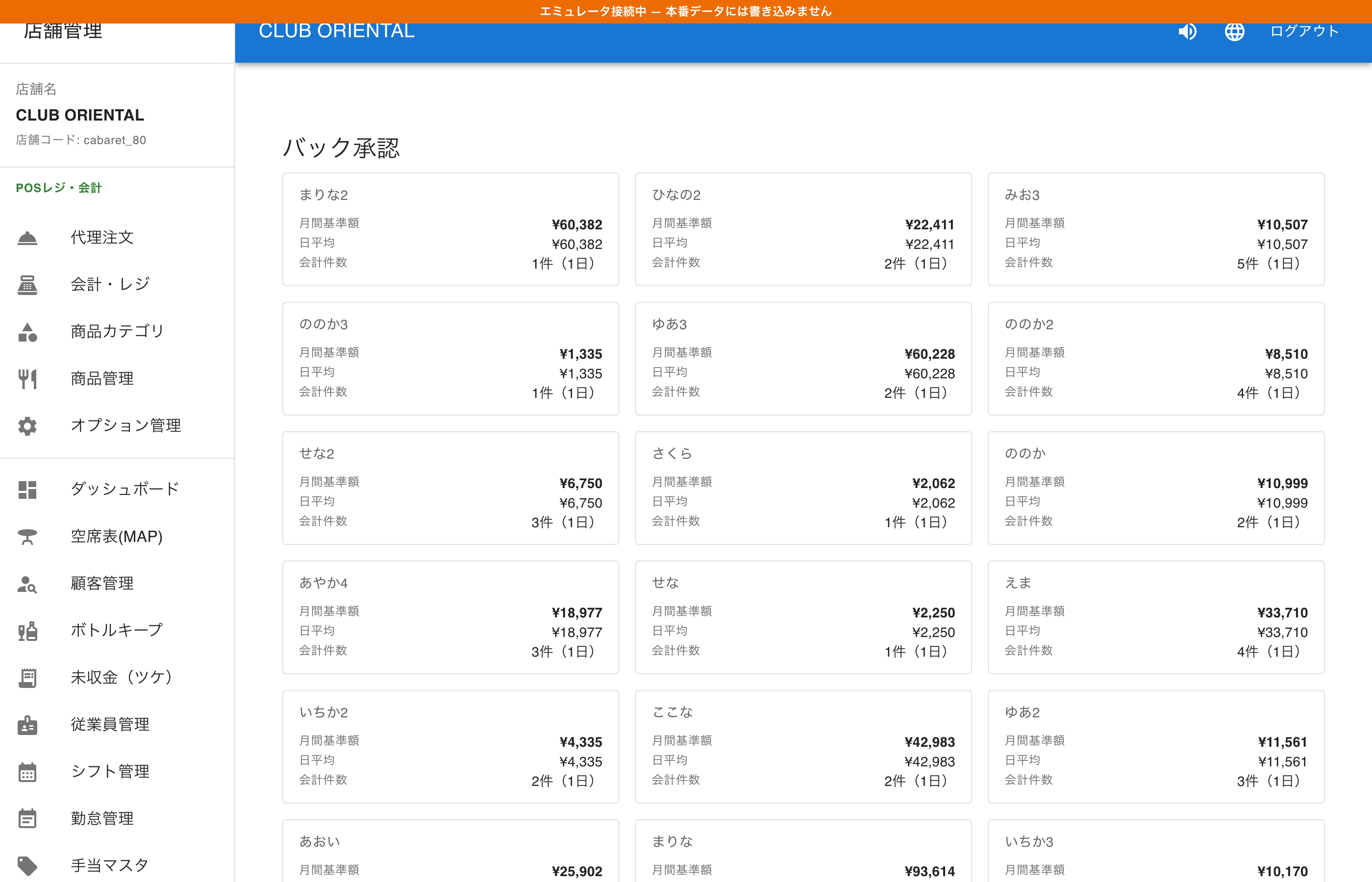 バック承認の画面（デモ店舗の実画面）