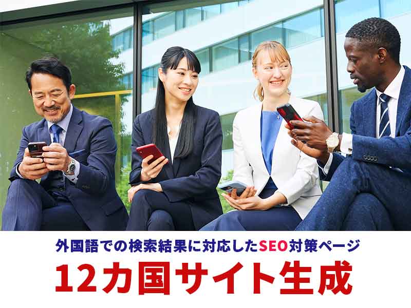 12カ国語対応の多言語SEOサイト